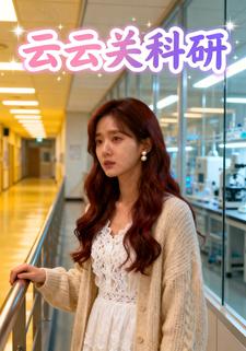 云云关科研