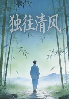 独往清风