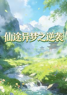 仙途异梦之逆袭