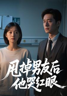 甩掉男友后他哭红眼