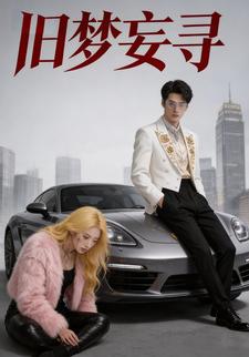 旧梦妄寻