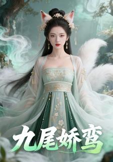 九尾娇鸾