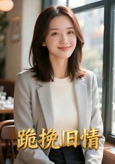 跪挽旧情