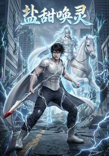 盐甜唤灵