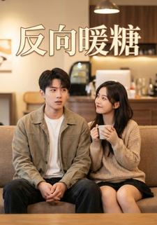 反向暖糖