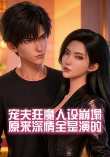 宠夫狂魔人设崩塌，原来深情全是演的