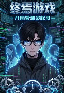 终焉游戏 开局管理员权限