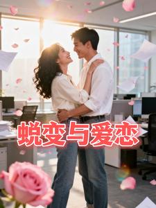 蜕变与爱恋