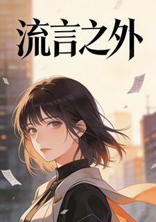 流言之外