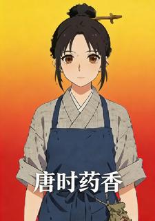 唐时药香