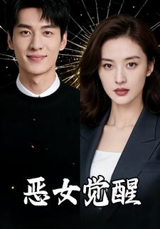 恶女觉醒