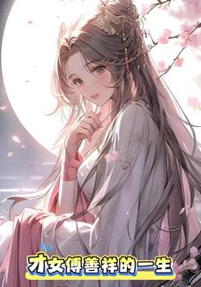 才女傅善祥的一生