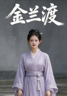 金兰渡