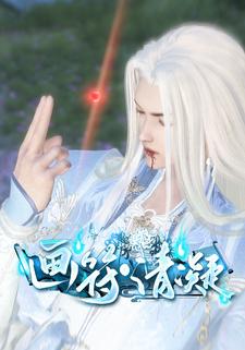 画符清凝