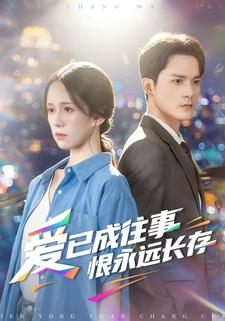 爱已成往事恨永远长存