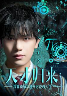 天才归来：我靠续命系统开启逆袭人生