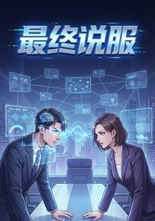最终说服