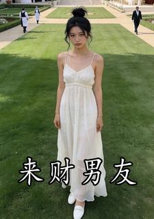 来财男友