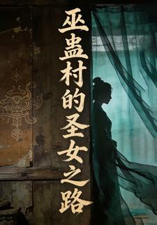 巫蛊村的圣女之路