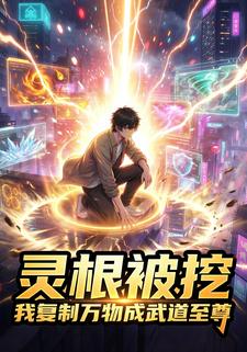 灵根被挖 我复制万物成武道至尊