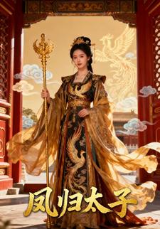 凤归太子