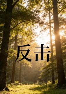 反击