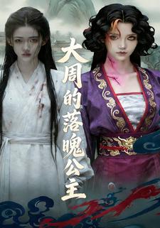 大周的落魄公主