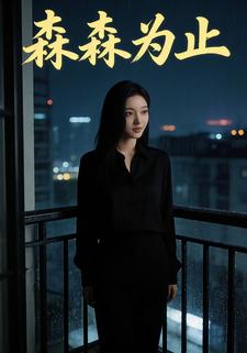 森森为止