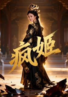 疯姬