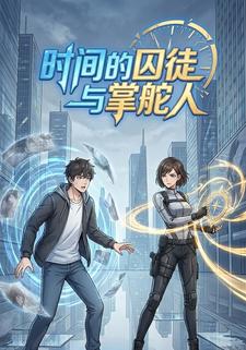 时间的囚徒与掌舵人