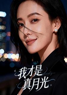 我才是真月光