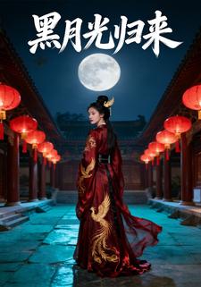 黑月光归来