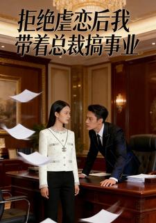 拒绝虐恋后我带着总裁搞事业