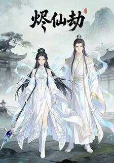 烬仙劫