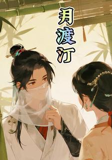月渡汀