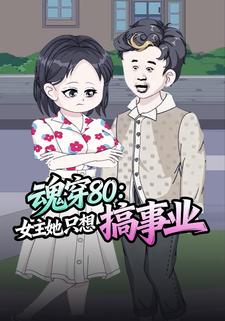 魂穿80：女主她只想搞事业