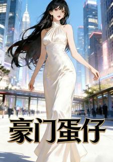 豪门蛋仔