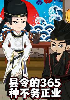 县令的365种不务正业
