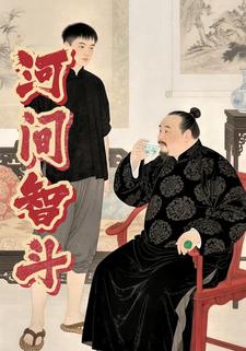 河间智斗