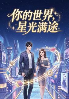 你的世界，星光满途