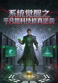 系统觉醒之平凡路科技修真逆袭