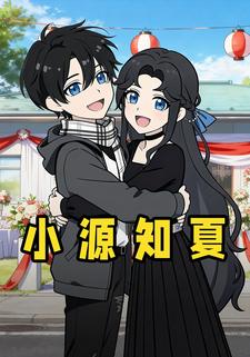 小源知夏
