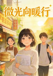 微光向暖行