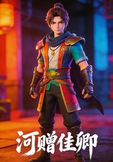 河赠佳卿
