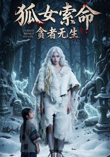 狐女索命：贪者无生
