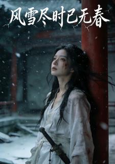 风雪尽时已无春