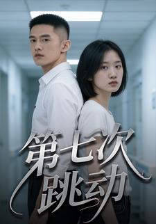 第七次跳动