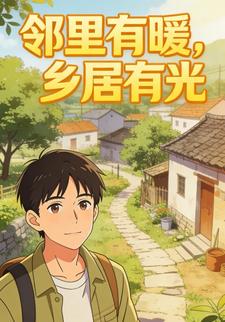 邻里有暖，乡居有光