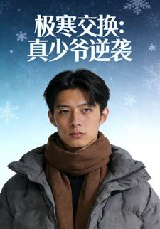 极寒交换：真少爷逆袭