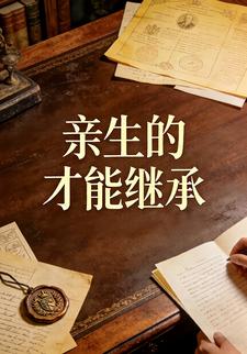 亲生的才能继承